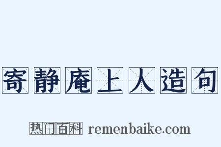 寄静庵上人造句是什么意思的图片